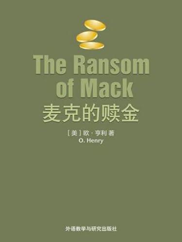 麦克的赎金（外研社双语读库）