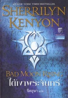 ใต้เงาพระจันทร์