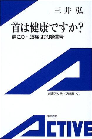 ? What is healthy neck - the headache, stiff neck danger signal (Iwanami Shinsho active) (2002) ISBN: 4007000530 [Japanese Import]