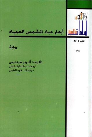 أزهار عباد الشمس العمياء