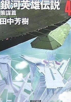銀河英雄伝説 4 策謀篇 [Ginga eiyū densetsu 4]