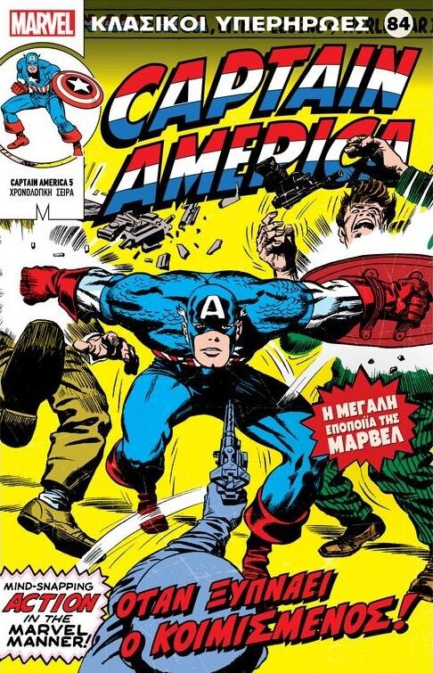 Captain America: Όταν Ξυπνάει ο Κοιμισμένος!