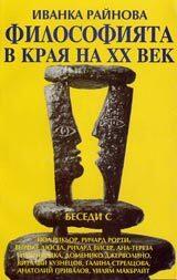 Философията в края на XX век: Беседи с Пол Рикьор, Ричард Рорти, Енрике Дюсел, Рихард Висер...