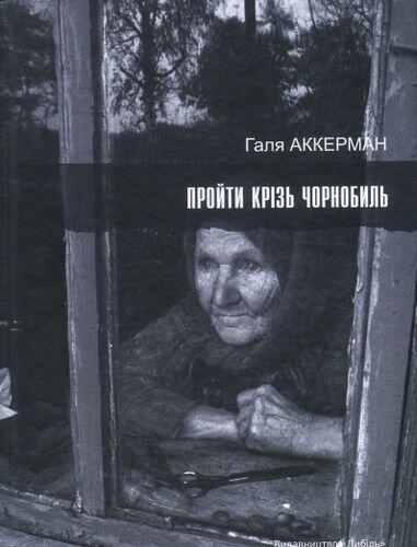 Пройти крізь Чорнобиль