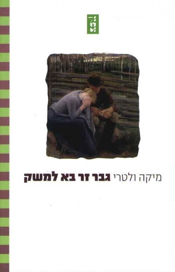 גבר זר בא למשק