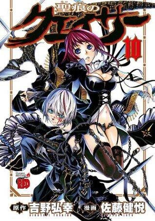 聖痕のクェイサー　10 (チャンピオンREDコミックス)