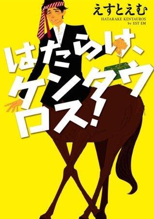 はたらけ、ケンタウロス！ (クロフネコミックス)