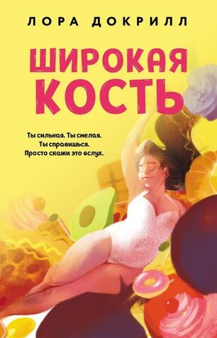 Широкая кость