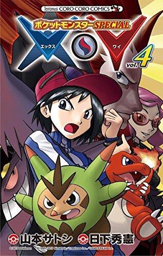 ポケットモンスターSPECIAL X・Y（４） (てんとう虫コミックス)