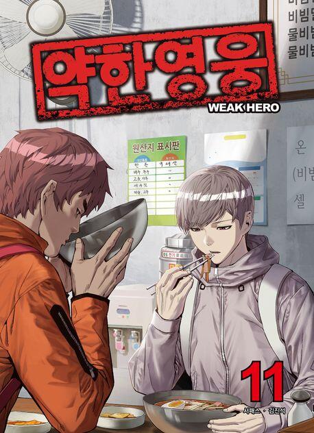 약한 영웅 11