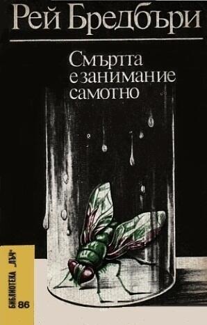 Смъртта е занимание самотно