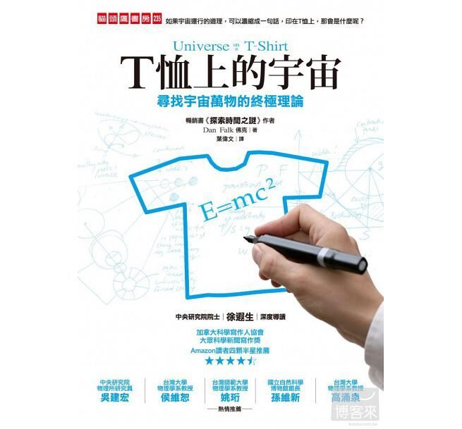 T恤上的宇宙：尋找宇宙萬物的終極理論