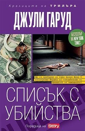 Списък с убийства