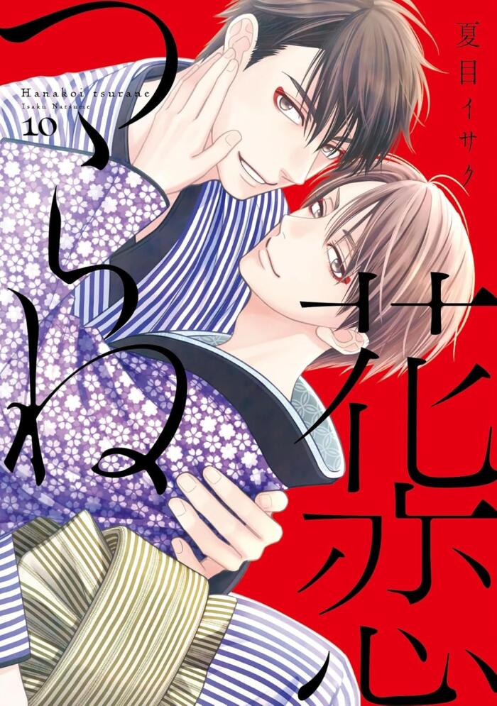 花恋つらね 10 [Hanakoi Tsurane 10]