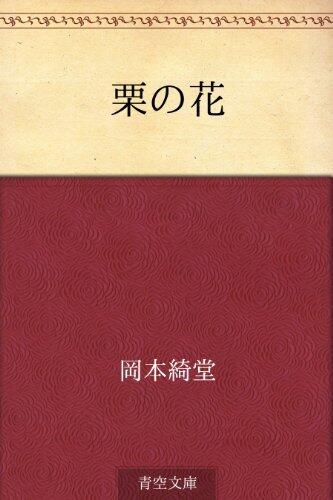 Kuri no hana