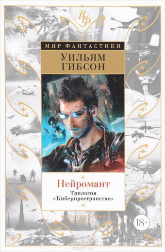 Нейромант. Трилогия "Киберпространство"