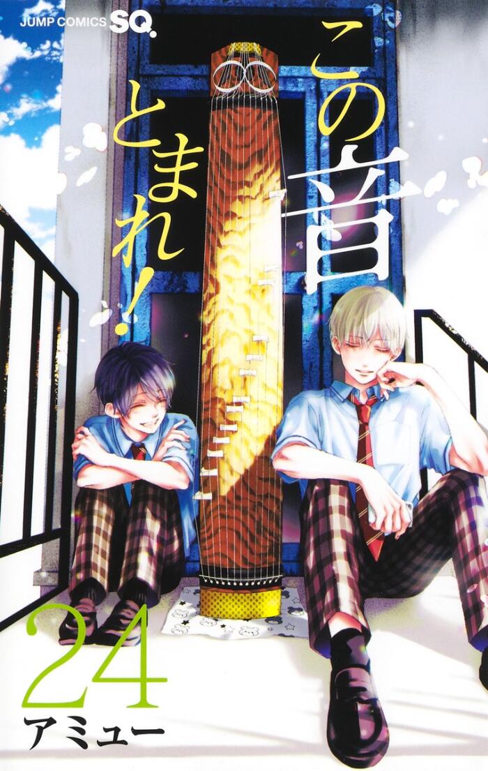 この音とまれ! 24 [Kono Oto Tomare! 24]