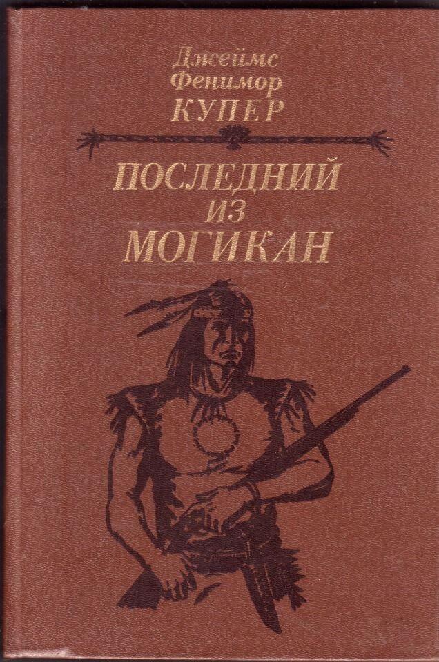 Последний из могикан