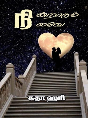 நின்றாடும் நிலவே