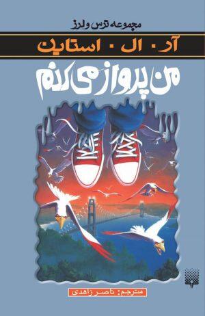 من پرواز می‌کنم