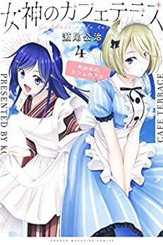 女神のカフェテラス 4 [Megami no Cafe Terrace 4]