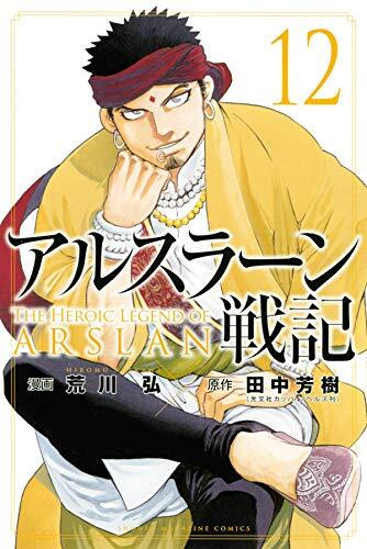 アルスラーン戦記 12 [Arslan Senki 12]