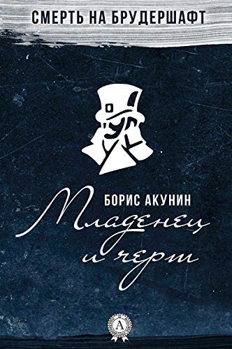 Младенец и черт