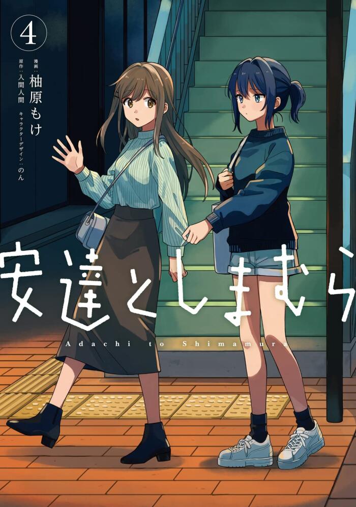 安達としまむら 4 [Adachi to Shimamura 4]