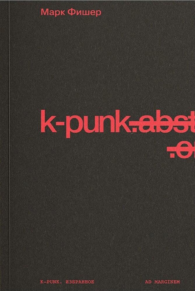 k-punk. Избранное