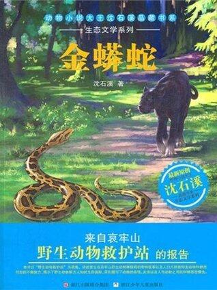 金蟒蛇