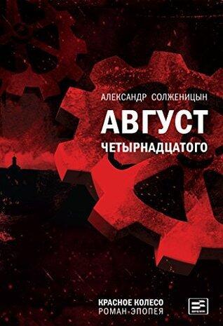 Август Четырнадцатого: Красное колесо