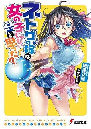 ネトゲの嫁は女の子じゃないと思った? (電撃文庫)