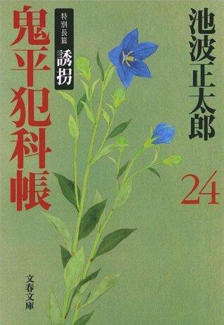 鬼平犯科帳（二十四）
