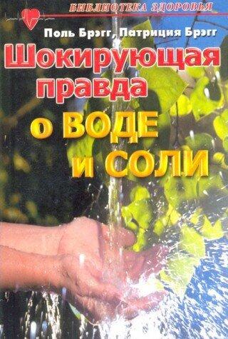 Shokiruyuschaya pravda o vode i soli