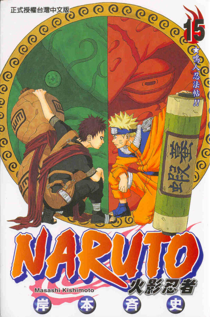 火影忍者 NARUTO 15