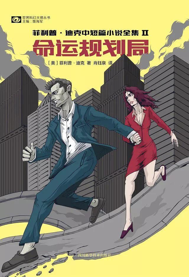 命运规划局：菲利普·迪克短篇小说全集Ⅱ