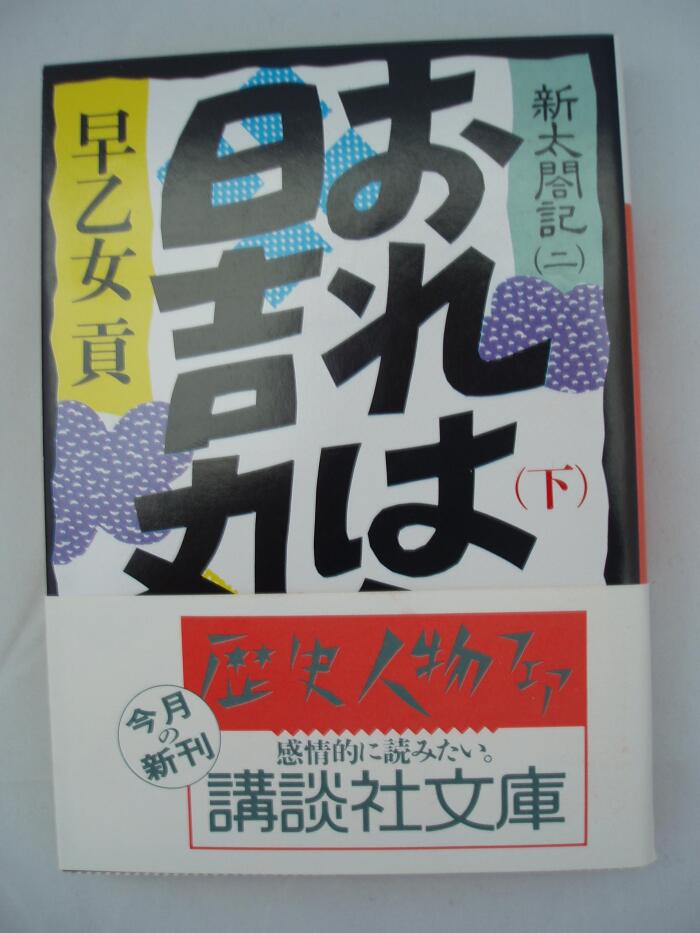 Hiyoshi Maru (below) I am (Kodansha Paperback - new Taikoki) (1985) ISBN: 4061836315 [Japanese Import]