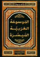 الموسوعة العربية الميسرة