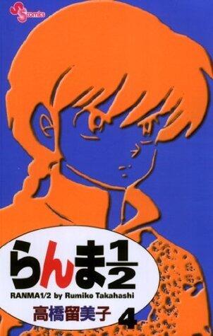 らんま½ 4 [Ranma ½ 4]