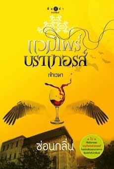 เจ้าเวหา