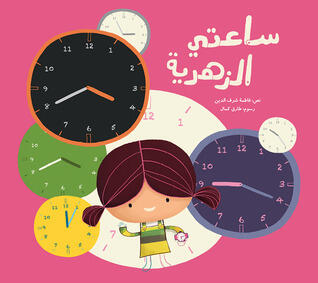 ساعتي الزهرية