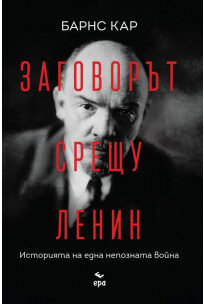 Заговорът срещу Ленин: Историята на една непозната война