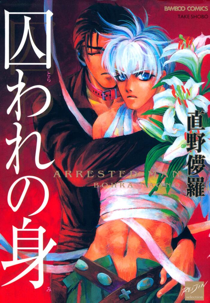 囚われの身 (バンブーコミックス 麗人セレクション)