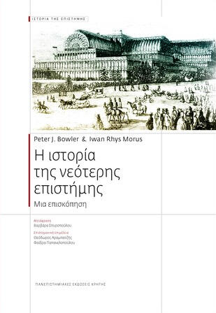 Η ιστορία της νεότερης επιστήμης: Μια επισκόπηση