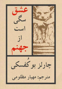 عشق سگی است از جهنم