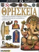 thriskeia / θρησκεία