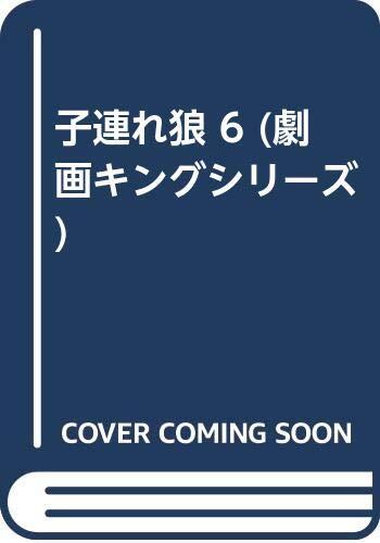 子連れ狼 6