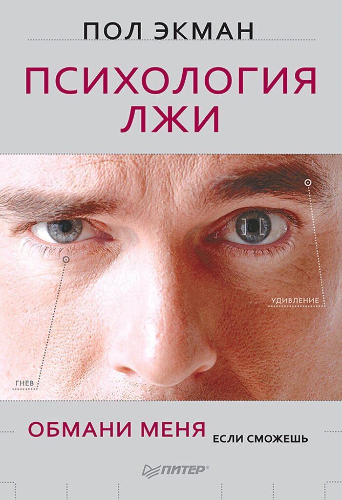 Психология лжи. Обмани меня, если сможешь (Сам себе психолог)