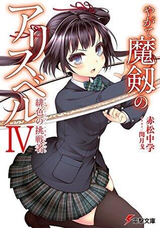 やがて魔剱のアリスベルIV　緋色の挑戦者 (電撃文庫)