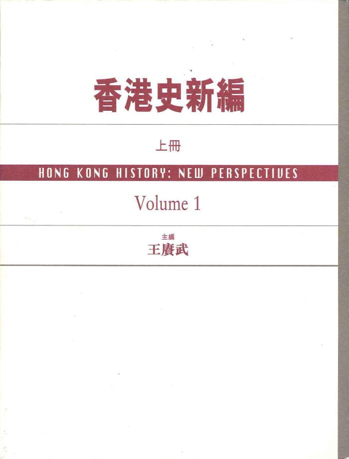 香港史新編（上冊）
